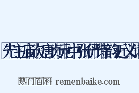 先主庙次唐贞元中张俨诗韵近义词是什么意思的图片